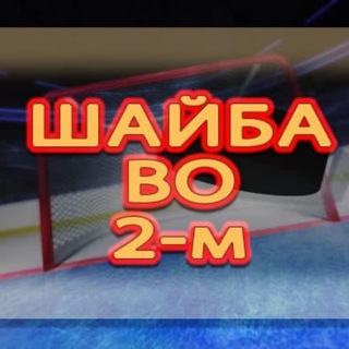 Логотип телеграм канала @hockey_2pg — Hockey-2PG