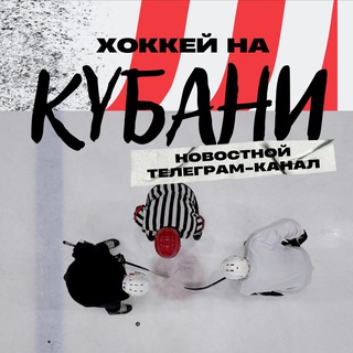 Логотип телеграм канала @hockey_na_kubani — Хоккей на Кубани