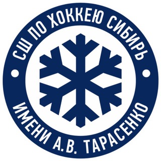 Логотип телеграм канала @hockey_nso — Спортивная школа по хоккею «Сибирь» имени А.В. Тарасенко