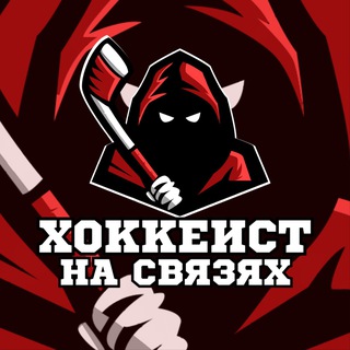Telegram channel Хоккеист на связях ® logo