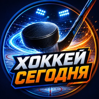 Telegram channel 🏒 Хоккей Сегодня logo