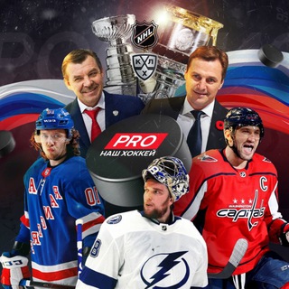 Логотип телеграм канала @hockey_vbros — PRO наш «Хоккей» 🇷🇺