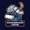 Логотип телеграм канала @hockey_father — ХОККЕЙНЫЙ ПАПА