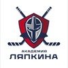 Логотип телеграм канала @hockey_lyapkin — Академия Хоккея им. Ю.Е. Ляпкина🏒