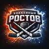 Логотип телеграм канала @hockey_rostov — Хоккейный Ростов