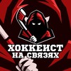 Логотип телеграм канала @hockey_svyazi — Хоккеист на связях ®