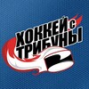 Логотип телеграм канала @hockey_tribuna — Хоккей с трибуны