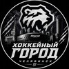 Логотип телеграм канала @hockeycityofchelyabinsk — «Хоккейный город Челябинск».