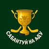 Логотип телеграм канала @hockeyclubakbars — Сабантуй На Льду | Ак Барс
