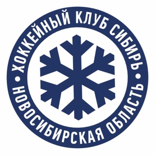 Логотип телеграм канала @hockeyclubsibir — ХК «Сибирь»