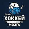 Логотип телеграм канала @hockeygmozga — Хоккей головного мозга