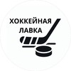 Логотип телеграм канала @hockeylavka — Хоккейная лавка 🏒