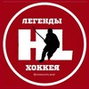 Логотип телеграм канала @hockeylegends — Легенды Хоккея