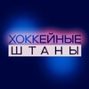 Логотип телеграм канала @hockeypants — хоккейные штаны