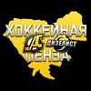 Логотип телеграм канала @hockeypnz — Хоккейная Пенза⚙️