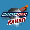 Логотип телеграм канала @hockeyslives — HOCKEYSLIVES - Прогнозы и ставки на хоккей