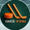 Логотип телеграм -каналу hockeytochka — Хоккей - и точка ®