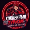 Логотип телеграм канала @hockeytourism — ХОККЕЙНЫЙ ТУРИЗМ 🏒🚘🚇✈️