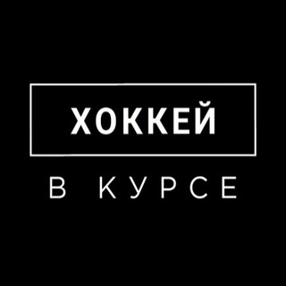 Логотип телеграм канала @hockeyvkurse — ХОККЕЙ В КУРСЕ.