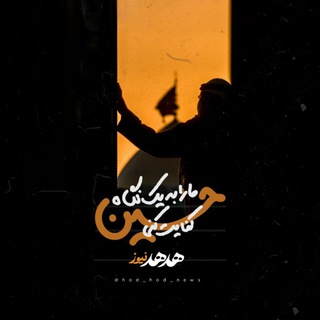 لوگوی کانال تلگرام hod_hod_news — هُدهُد نیوز