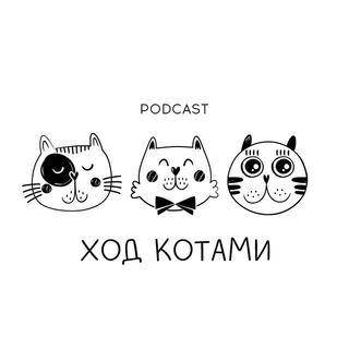 Логотип телеграм канала @hod_kotami — Ход Котами