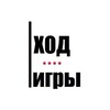 Логотип телеграм канала @hod_igri — ХОД ИГРЫ