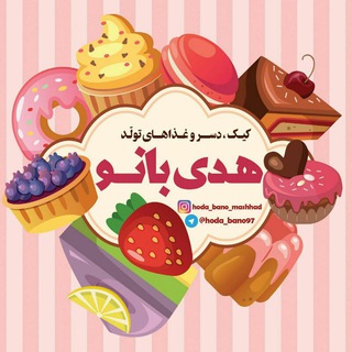 Logo saluran telegram hoda_bano97 — کیک ودسر و غذاهای تولد هدی بانو👱
