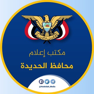 Logo saluran telegram hodeidah_media — مكتب إعلام محافظ الحديدة