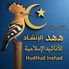 شعار قناة تلجرام hodhodarshef — ارشيف هدهد الإنشاد