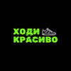 Логотип телеграм канала @hodikrasivostore — ХОДИ КРАСИВО | кроссовки