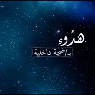 لوگوی کانال تلگرام hodo2 — هدوء