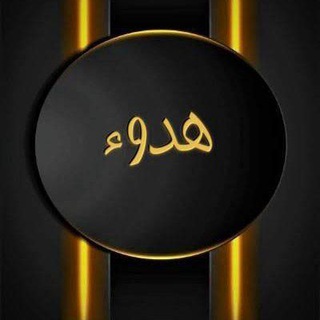 لوگوی کانال تلگرام hodoa_1 — 🏵️ هُــدُوْء 🏵️