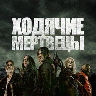 Логотип телеграм канала @hodyachieonline — Ходячие мертвецы 1-11 сезон | Hodyachie.online