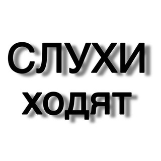 Логотип телеграм канала @hodyatsluhi — Слухи ходят