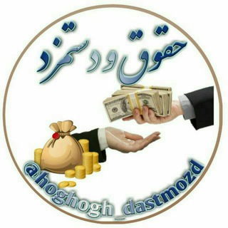 لوگوی کانال تلگرام hoghogh_dastmozd — حقوق و دستمزد