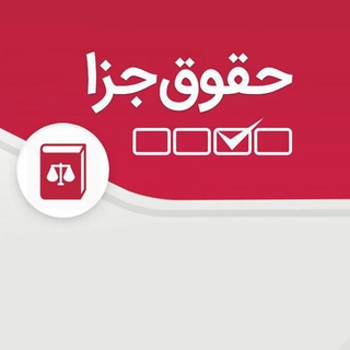 لوگوی کانال تلگرام hoghogh_jaza21 — کانال حقوق جزا