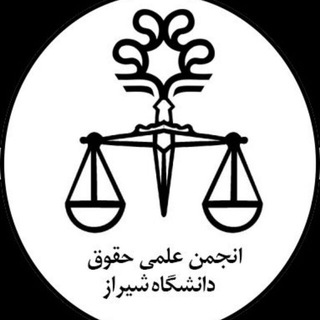 Logo saluran telegram hoghogh_shiraz — انجمن علمی حقوق دانشگاه شیراز