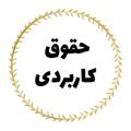Telegram kanalining logotibi hoghoghehkarbordi — کارگاه های حقوق کاربردی