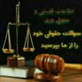 Telegram channel اطلاعات حقوقی و قضائی نوری logo