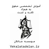 لوگوی کانال تلگرام hoghoghvekalatt — آموزش آزمون های حقوقی( نکته وتست) موسسه عادلان