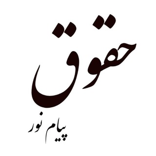 Logo saluran telegram hoghoogh_pnu_zarin — حقوق