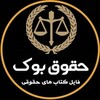 Telegram channel فایل و کتاب های حقوقی (حقوق بوک) 🇮🇷 logo