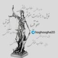Logo saluran telegram hoghooghe20 — کانال فایل وجزوات حقوقی