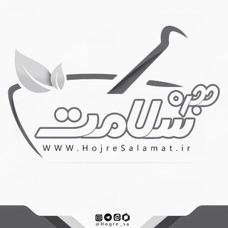 لوگوی کانال تلگرام hogre_sa — حجره سلامت