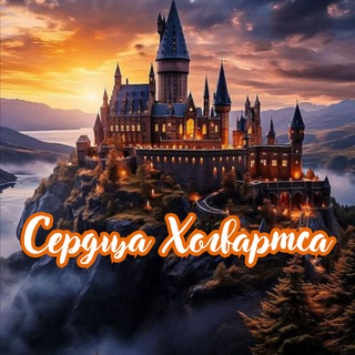 Логотип телеграм канала @hogwartshearts — Сердца Хогвартса
