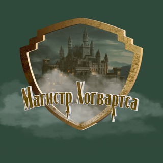 Логотип телеграм канала @hogwats_magic — Магистр Хогвартса⚡️