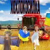 Логотип телеграм канала @hohlokosilka — Хохлокосилка
