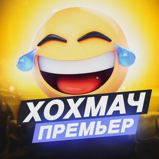 Логотип телеграм канала @hohmach_yumor — ХОХМАЧ! ПРЕМЬЕР • ЮМОР