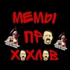 Логотип телеграм канала @hoholmemes — Мемы про хохлов (Переходник)