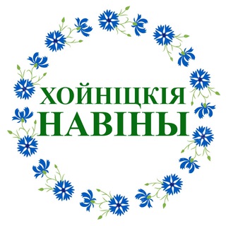 Логотип телеграм канала @hoiniki_news — Хойнiцкiя навiны